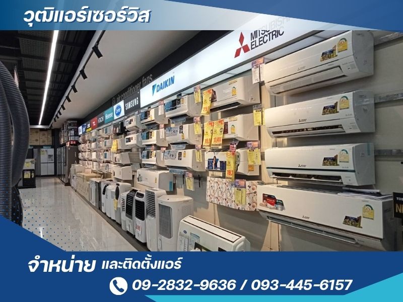 ร้านขายแอร์และซ่อมแอร์ใกล้ฉัน