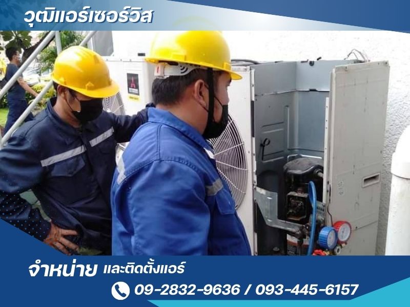 ช่างแอร์ฝั่งธน