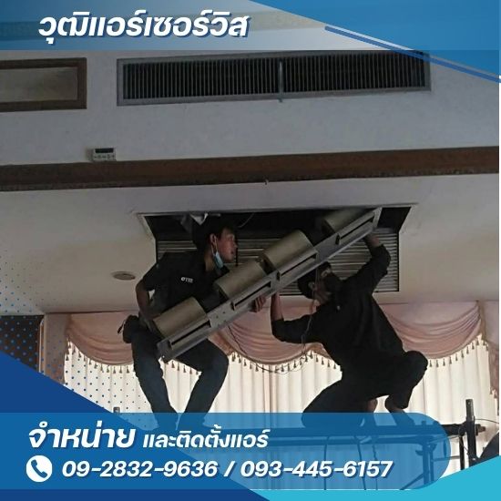 ซ่อมแอร์คอนโด ใกล้ฉัน